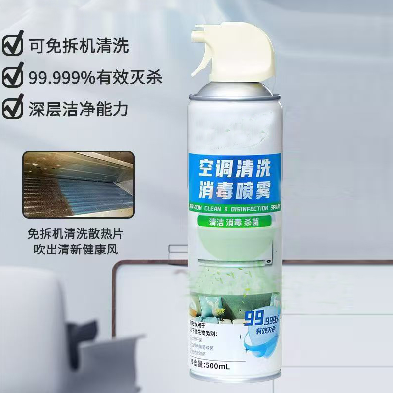 空调清洗消毒喷雾