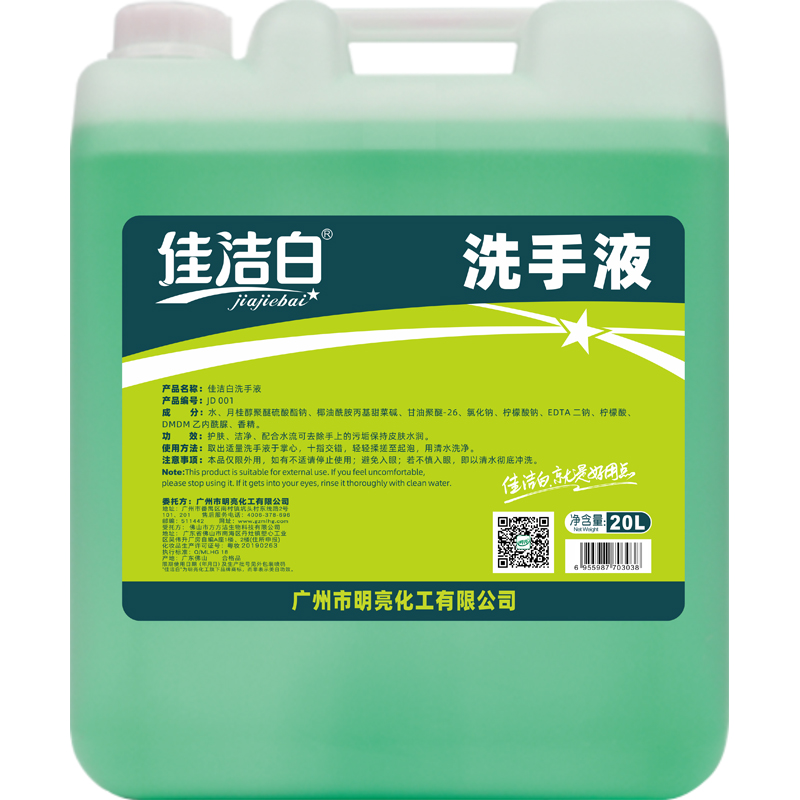 佳洁白洗手液20L大桶装酒店宾馆浴场学校商用洗手液补充装桶装40斤